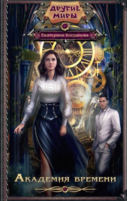 Академия времени - Екатерина Богданова - современные аудиокниги попаданцы мр3 слушать на лучшем сайте booksaudio-online.com