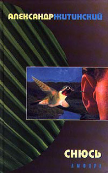 Снюсь - Александр Житинский - современные аудиокниги попаданцы мр3 слушать на лучшем сайте booksaudio-online.com