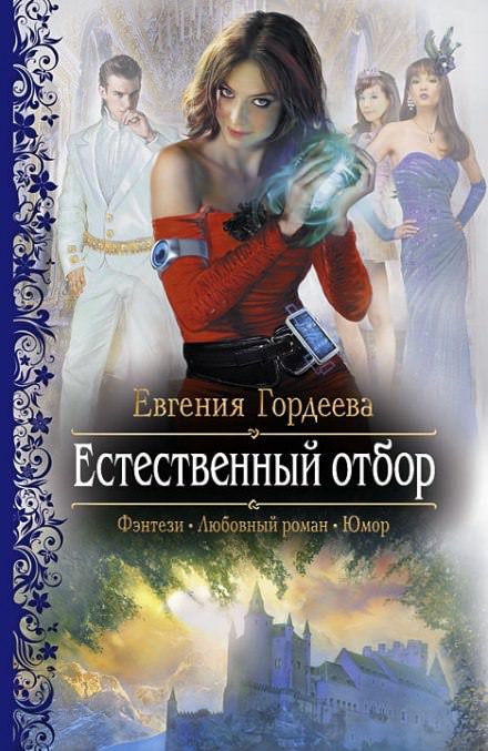 Естественный отбор - Евгения Гордеева - современные аудиокниги попаданцы мр3 слушать на лучшем сайте booksaudio-online.com