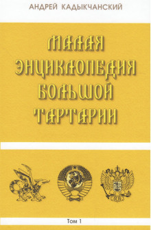 Тартароведение - Андрей Кадыкчанский - современные аудиокниги попаданцы мр3 слушать на лучшем сайте booksaudio-online.com
