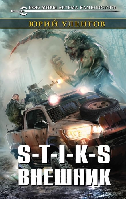S-T-I-K-S. Внешник - Юрий Уленгов - современные аудиокниги попаданцы мр3 слушать на лучшем сайте booksaudio-online.com
