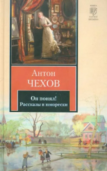 Он понял! - Антон Чехов - современные аудиокниги попаданцы мр3 слушать на лучшем сайте booksaudio-online.com