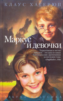 Маркус и девочки - Клаус Хагерюп - современные аудиокниги попаданцы мр3 слушать на лучшем сайте booksaudio-online.com