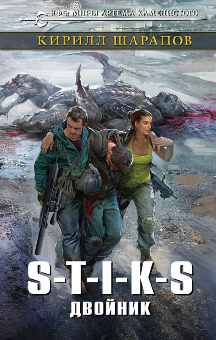 S-T-I-K-S. Двойник - Кирилл Шарапов - современные аудиокниги попаданцы мр3 слушать на лучшем сайте booksaudio-online.com