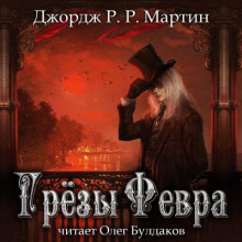 Грёзы Февра - Джордж Мартин - современные аудиокниги попаданцы мр3 слушать на лучшем сайте booksaudio-online.com