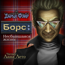 Борс: Несбывшаяся жизнь - Дарья Фэйр - современные аудиокниги попаданцы мр3 слушать на лучшем сайте booksaudio-online.com