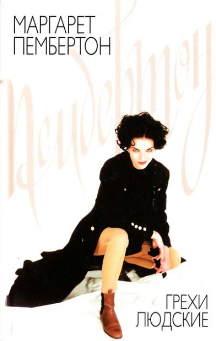Грехи людские - Маргарет Пембертон - современные аудиокниги попаданцы мр3 слушать на лучшем сайте booksaudio-online.com