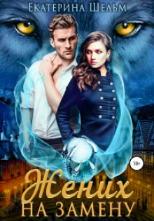 Жених на замену - Екатерина Шельм - современные аудиокниги попаданцы мр3 слушать на лучшем сайте booksaudio-online.com
