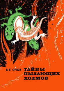 Тайны пылающих холмов - Виталий Очев - современные аудиокниги попаданцы мр3 слушать на лучшем сайте booksaudio-online.com