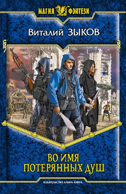 Во имя потерянных душ - Виталий Зыков - современные аудиокниги попаданцы мр3 слушать на лучшем сайте booksaudio-online.com