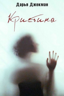 Кристина - Дарья Джекман - современные аудиокниги попаданцы мр3 слушать на лучшем сайте booksaudio-online.com