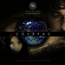 Солярис - Станислав Лем - современные аудиокниги попаданцы мр3 слушать на лучшем сайте booksaudio-online.com