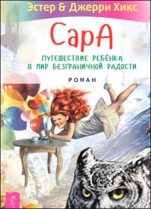 Сара. Книга 1. Пернатые друзья – это навсегда. Новый уровень воплощения желаний - Эстер Хикс - современные аудиокниги попаданцы мр3 слушать на лучшем сайте booksaudio-online.com