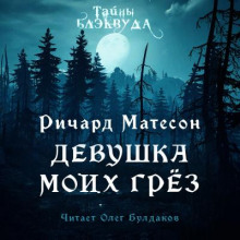 Девушка моих грез - Ричард Матесон - современные аудиокниги попаданцы мр3 слушать на лучшем сайте booksaudio-online.com