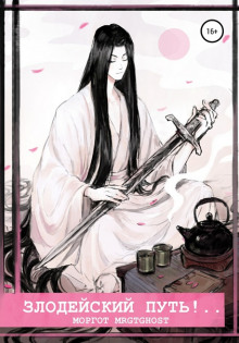 Злодейский путь!.. - Эл Моргот - современные аудиокниги попаданцы мр3 слушать на лучшем сайте booksaudio-online.com