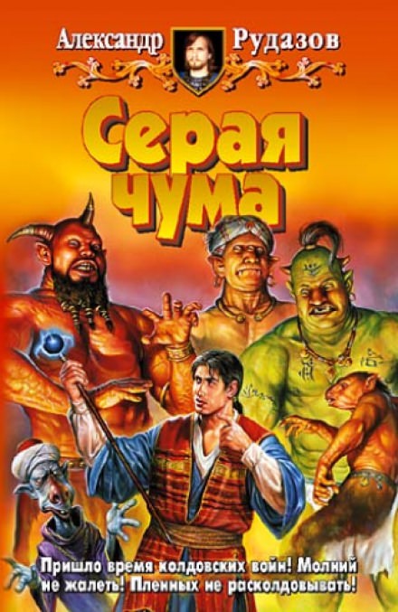 Серая чума - Александр Рудазов - современные аудиокниги попаданцы мр3 слушать на лучшем сайте booksaudio-online.com