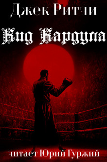 Кид Кардула - Джек Ритчи - современные аудиокниги попаданцы мр3 слушать на лучшем сайте booksaudio-online.com