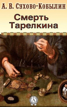 Смерть Тарелкина - Александр Сухово-Кобылин - современные аудиокниги попаданцы мр3 слушать на лучшем сайте booksaudio-online.com