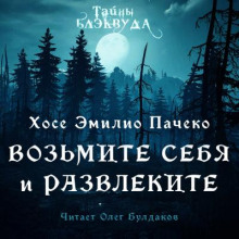 Возьмите и себя развлеките - Хосе Эмилио Пачеко - современные аудиокниги попаданцы мр3 слушать на лучшем сайте booksaudio-online.com