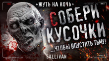 Собери кусочки - Sallivan - современные аудиокниги попаданцы мр3 слушать на лучшем сайте booksaudio-online.com