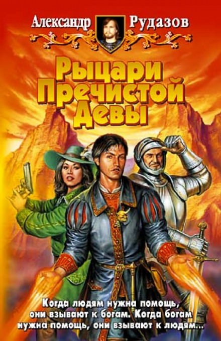 Рыцари Пречистой Девы - Александр Рудазов - современные аудиокниги попаданцы мр3 слушать на лучшем сайте booksaudio-online.com