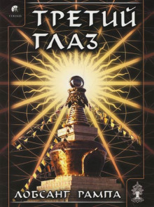 Третий глаз - Лобсанг Рампа - современные аудиокниги попаданцы мр3 слушать на лучшем сайте booksaudio-online.com