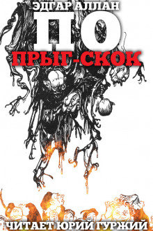 Прыг-Скок - Эдгар Аллан По - современные аудиокниги попаданцы мр3 слушать на лучшем сайте booksaudio-online.com