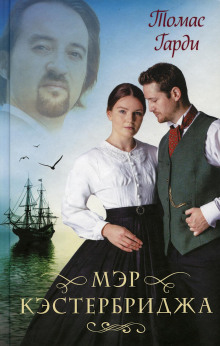 Мэр Кэстербриджа - Томас Харди - современные аудиокниги попаданцы мр3 слушать на лучшем сайте booksaudio-online.com