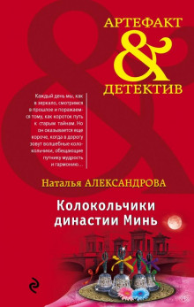 Колокольчики династии Минь - Наталья Александрова - современные аудиокниги попаданцы мр3 слушать на лучшем сайте booksaudio-online.com