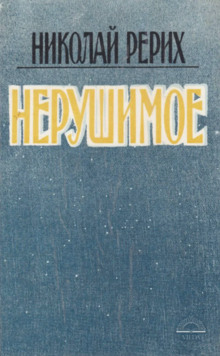 Нерушимое - Николай Рерих - современные аудиокниги попаданцы мр3 слушать на лучшем сайте booksaudio-online.com