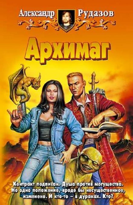 Архимаг - Александр Рудазов - современные аудиокниги попаданцы мр3 слушать на лучшем сайте booksaudio-online.com