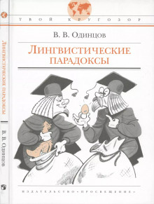 Лингвистические парадоксы - Виктор Одинцов - современные аудиокниги попаданцы мр3 слушать на лучшем сайте booksaudio-online.com