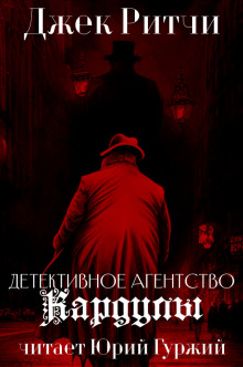 Детективное агенство Кардулы - Джек Ритчи - современные аудиокниги попаданцы мр3 слушать на лучшем сайте booksaudio-online.com