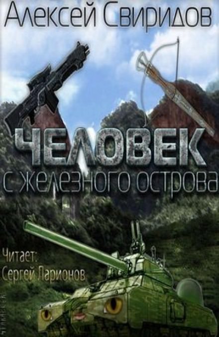 Человек с железного острова - Алексей Свиридов - современные аудиокниги попаданцы мр3 слушать на лучшем сайте booksaudio-online.com