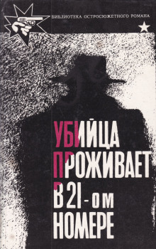 Убийца живет в доме №21 - Стиман Станислас-Андрэ - современные аудиокниги попаданцы мр3 слушать на лучшем сайте booksaudio-online.com
