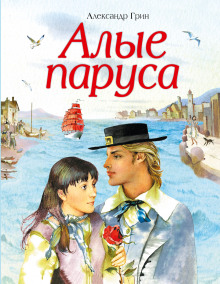 Алые паруса - Александр Грин - современные аудиокниги попаданцы мр3 слушать на лучшем сайте booksaudio-online.com