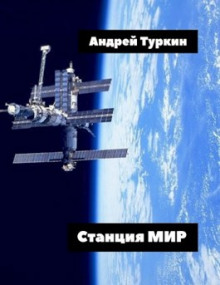 Станция Мир - Андрей Туркин - современные аудиокниги попаданцы мр3 слушать на лучшем сайте booksaudio-online.com