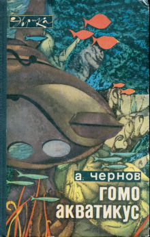 Гомо акватикус - Александр Чернов - современные аудиокниги попаданцы мр3 слушать на лучшем сайте booksaudio-online.com