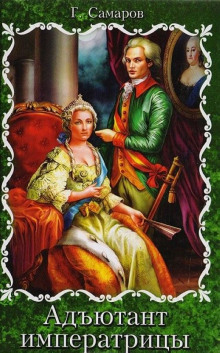 Адъютант императрицы - Грегор Самаров - современные аудиокниги попаданцы мр3 слушать на лучшем сайте booksaudio-online.com