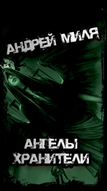 Ангелы Хранители - Андрей Миля - современные аудиокниги попаданцы мр3 слушать на лучшем сайте booksaudio-online.com