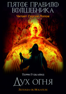 Пятое правило волшебника, или Дух огня - Терри Гудкайнд - современные аудиокниги попаданцы мр3 слушать на лучшем сайте booksaudio-online.com