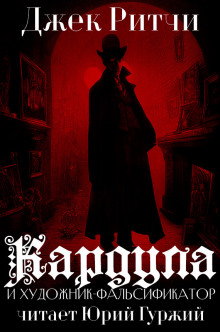 Кардула и художник-фальсификатор - Джек Ритчи - современные аудиокниги попаданцы мр3 слушать на лучшем сайте booksaudio-online.com