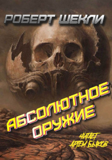 Абсолютное оружие - Роберт Шекли - современные аудиокниги попаданцы мр3 слушать на лучшем сайте booksaudio-online.com