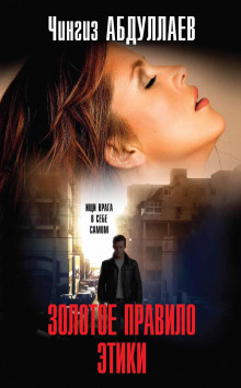 Золотое правило этики - Чингиз Абдуллаев - современные аудиокниги попаданцы мр3 слушать на лучшем сайте booksaudio-online.com