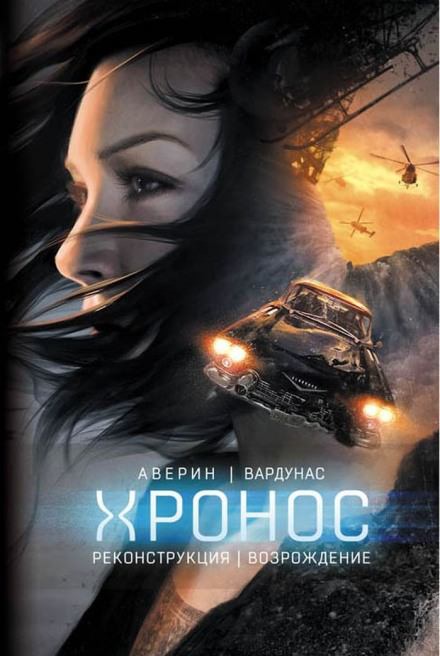 Реконструкция - Никита Аверин, Игорь Вардунас - современные аудиокниги попаданцы мр3 слушать на лучшем сайте booksaudio-online.com