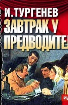 Завтрак у предводителя - Иван Тургенев - современные аудиокниги попаданцы мр3 слушать на лучшем сайте booksaudio-online.com