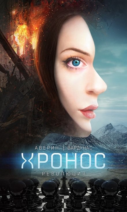 Революция - Никита Аверин, Игорь Вардунас - современные аудиокниги попаданцы мр3 слушать на лучшем сайте booksaudio-online.com