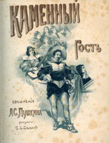 Каменный гость - Александр Пушкин - современные аудиокниги попаданцы мр3 слушать на лучшем сайте booksaudio-online.com