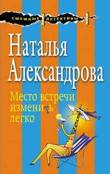 Место встречи изменить легко - Наталья Александрова - современные аудиокниги попаданцы мр3 слушать на лучшем сайте booksaudio-online.com
