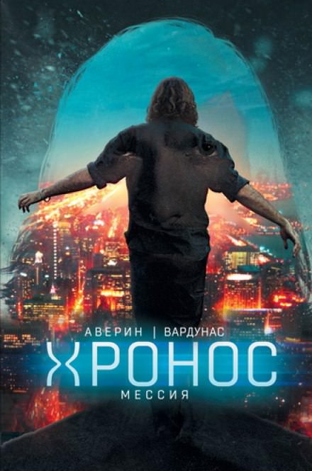Мессия - Николай Аверин, Игорь Вардунас - современные аудиокниги попаданцы мр3 слушать на лучшем сайте booksaudio-online.com